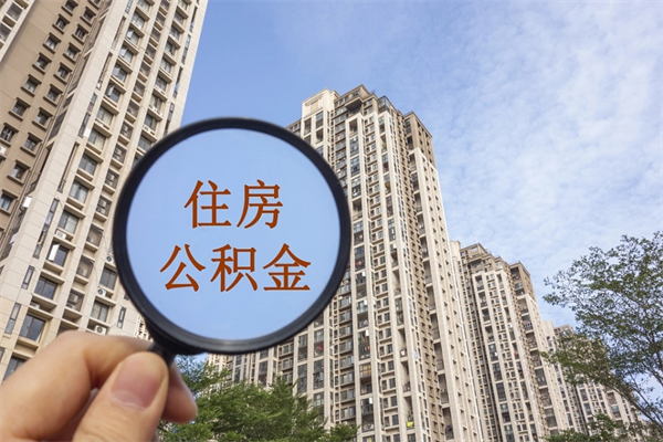 黄南怎么把公积金全部取出来（如何将公积金全部取出）